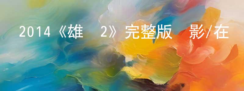 2014《雄獅2》完整版電影/在線觀看/百度云-美劇天堂 陳慶權的blog